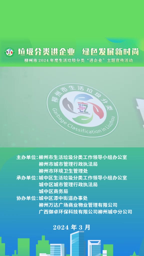 垃圾分类齐参与,文明柳州共受益.柳州市2024年度生活垃圾分类“进企业”主题宣传活动.