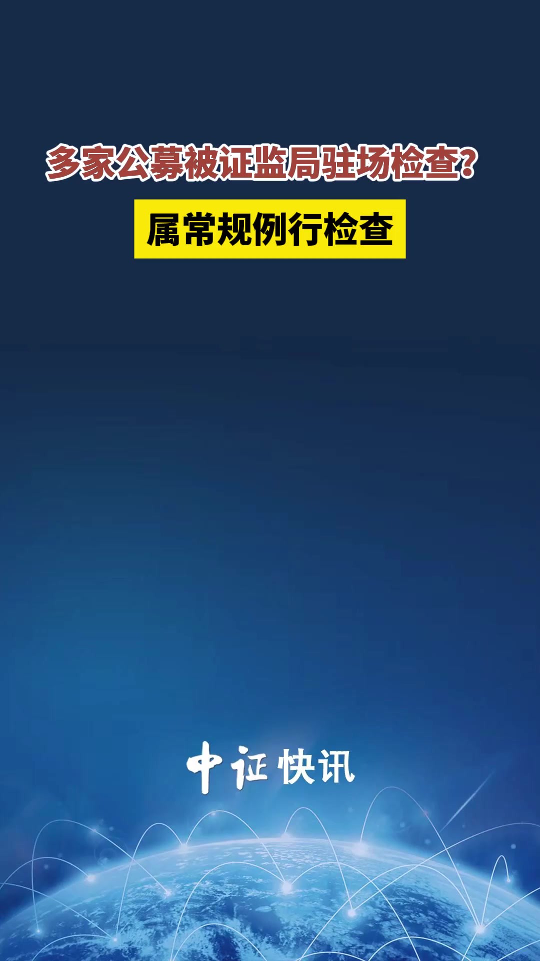 多家公募被证监局驻场检查?属常规例行检查