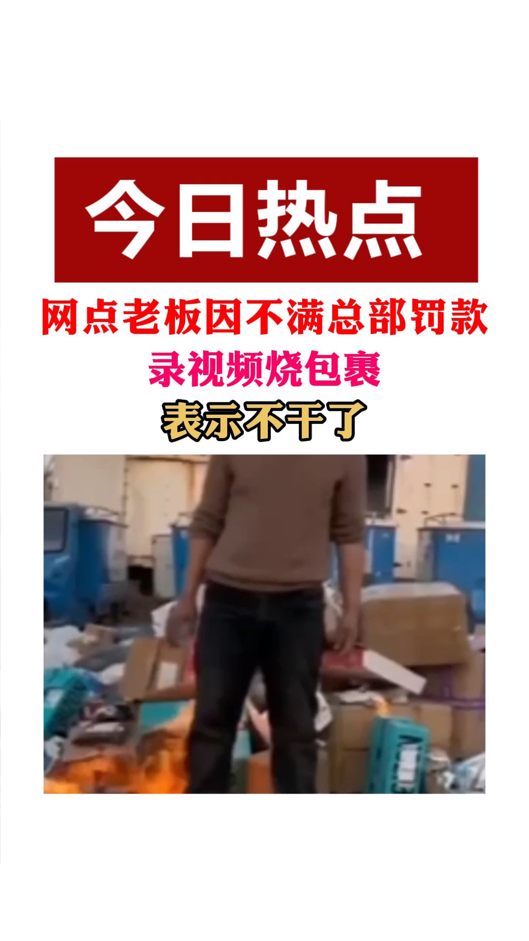 一快递网点老板因不满总部罚款,录视频火烘包委烧包裹表示不干了