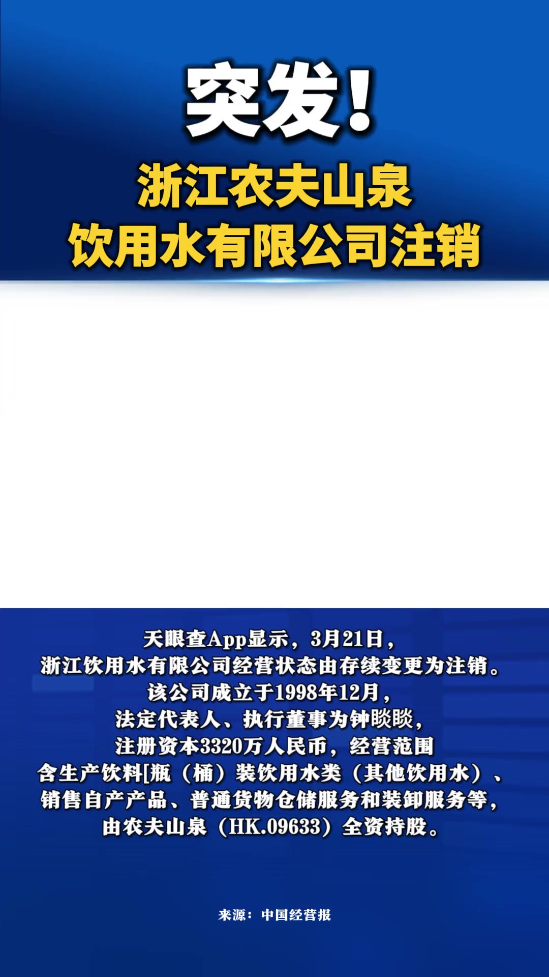 突发!浙江农夫山泉饮用水有限公司注销2