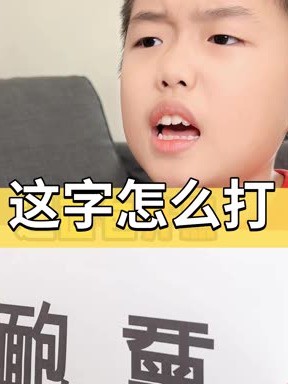 “靤、”这两个字你打得出来吗?