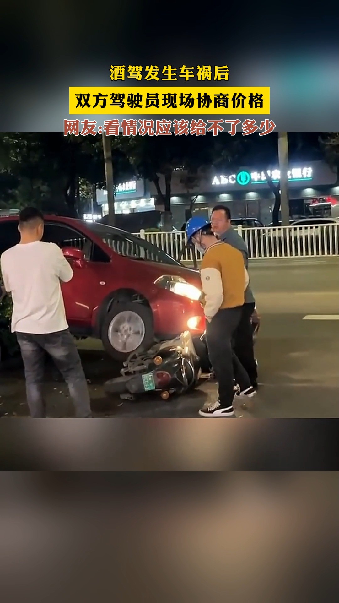 酒驾发生车祸后,双方驾驶员现场协商价格,网友:看情况应该给不了多少