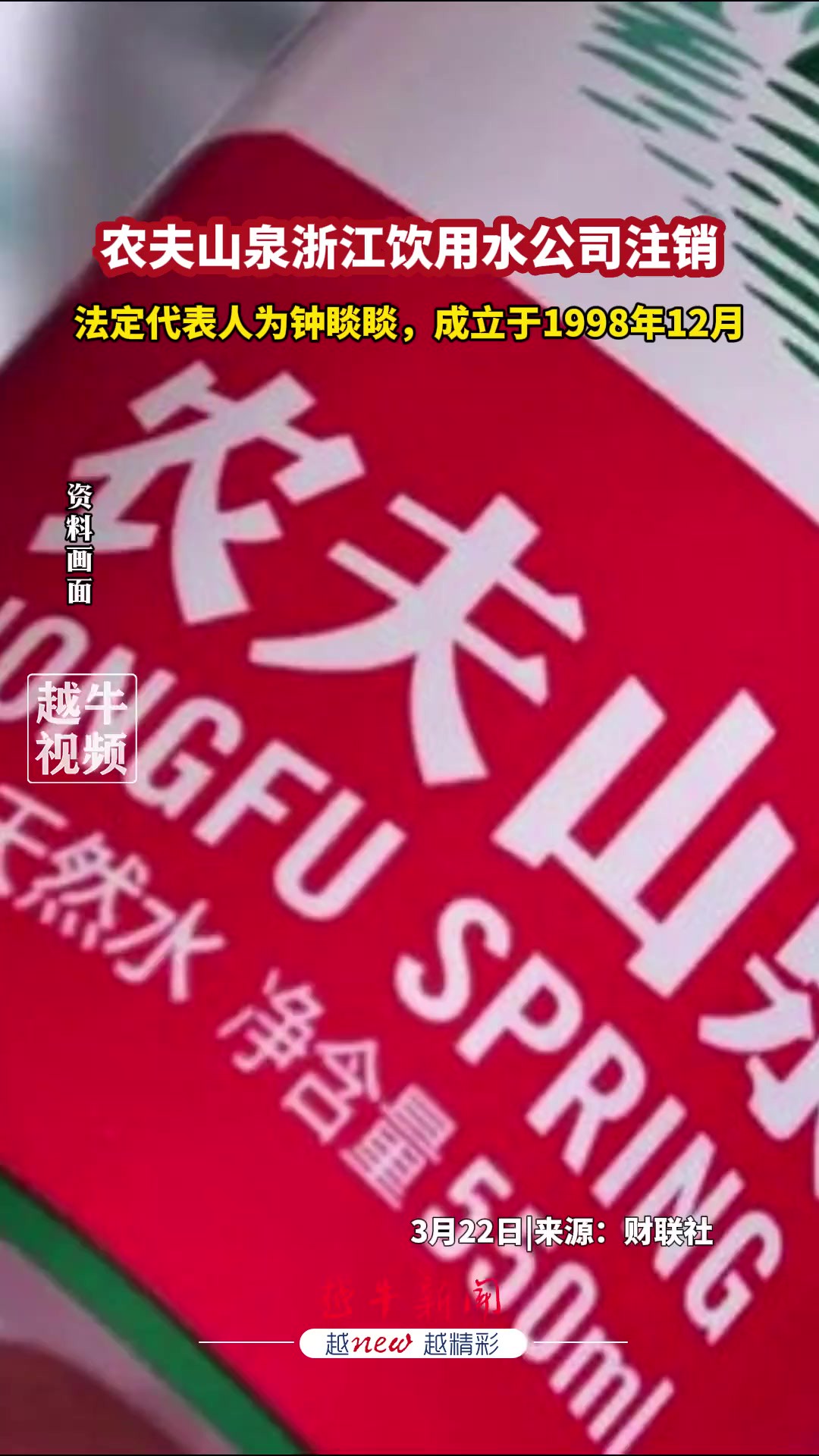 浙江农夫山泉饮用水公司注销!法定代表人为,成立于1998年12月