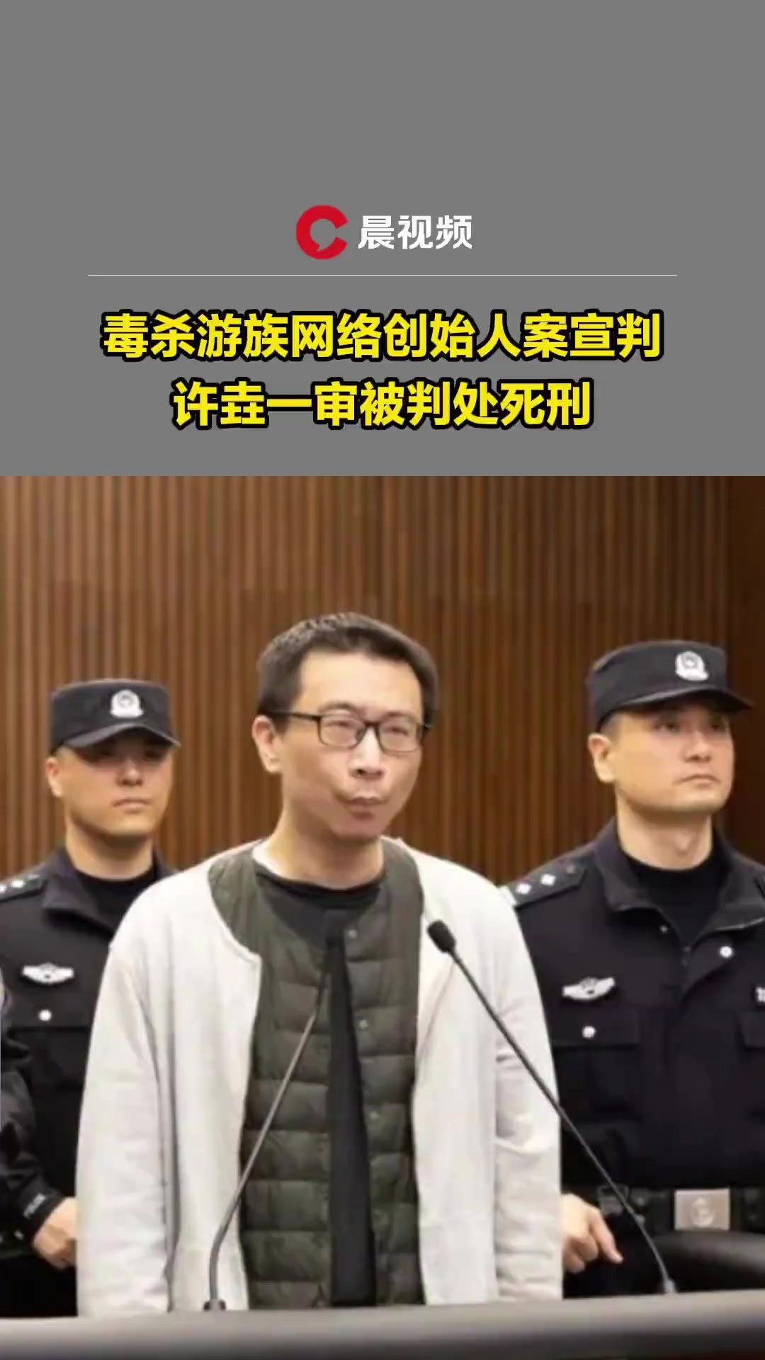 毒杀游族网络创始人案宣判,许垚一审被判处死刑:曾是年薪2000万CEO,因工作产生不满,购买多种毒品下毒