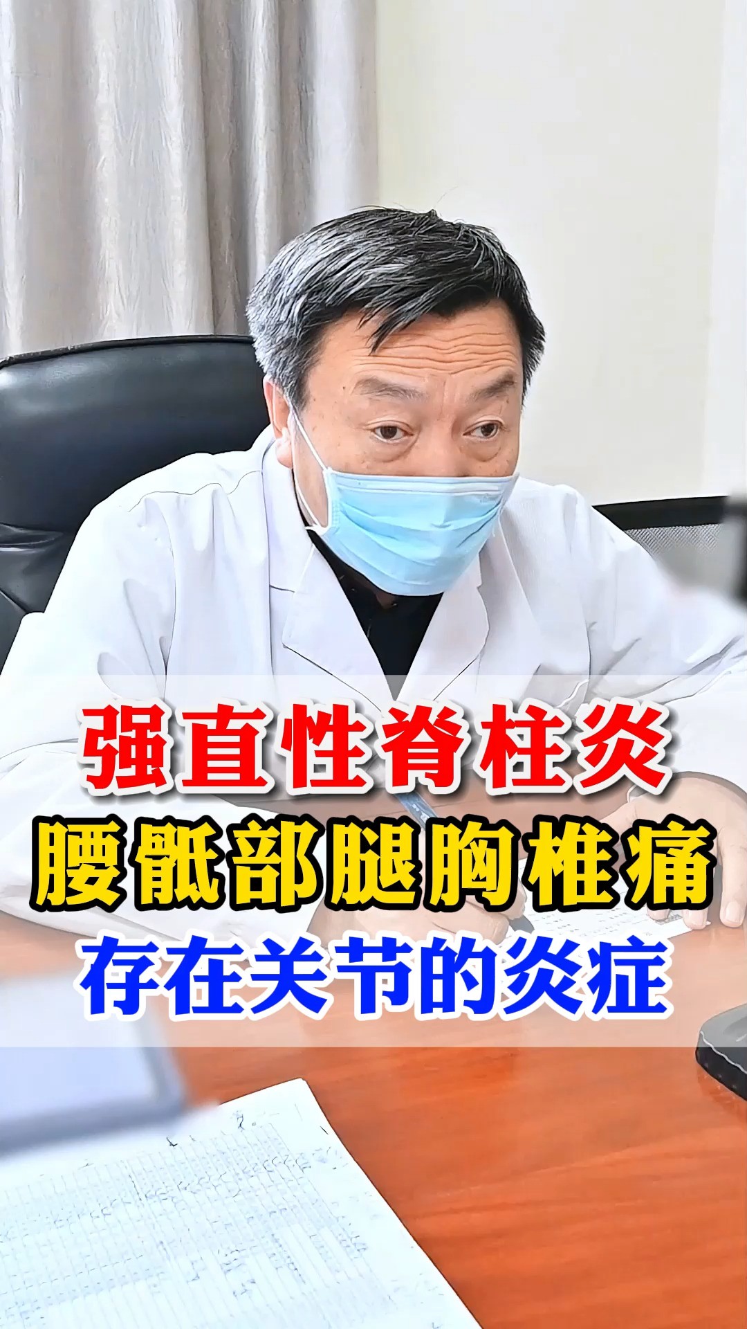 强直性脊柱炎,腰骶部腿、胸椎存在关节的炎症.