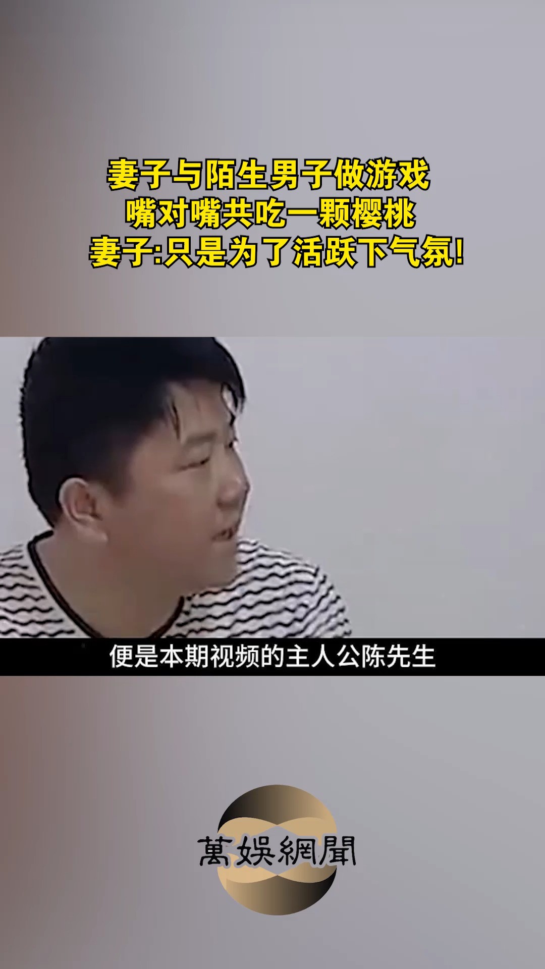 妻子与陌生男子做游戏,嘴对嘴共吃一颗樱桃,妻子:只是为了活跃下气氛!