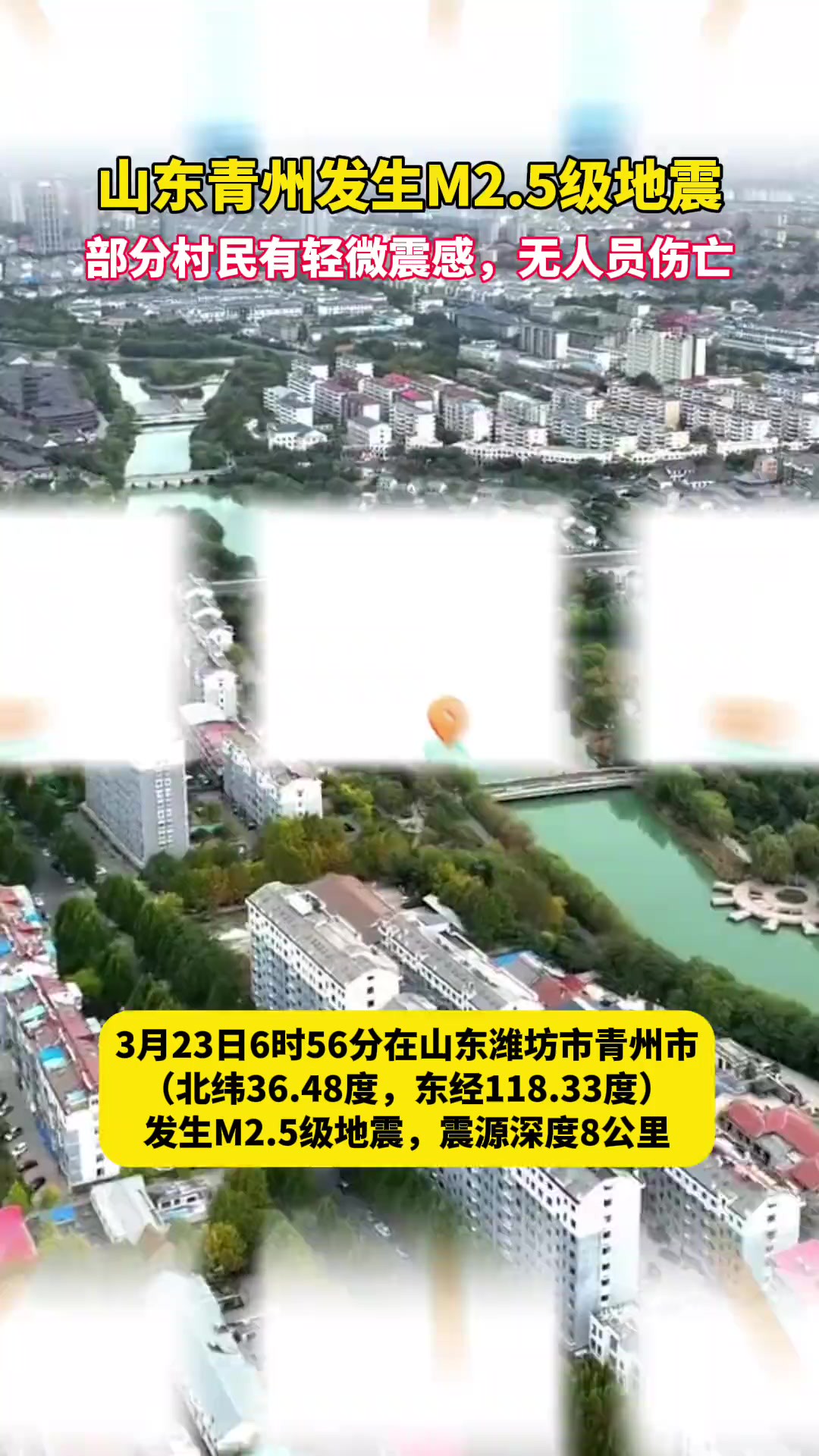 3月23日6时56分在山东潍坊市青州市(北纬36.48度,东经118.33度)发生M2.5级地震,震源深度8公里.