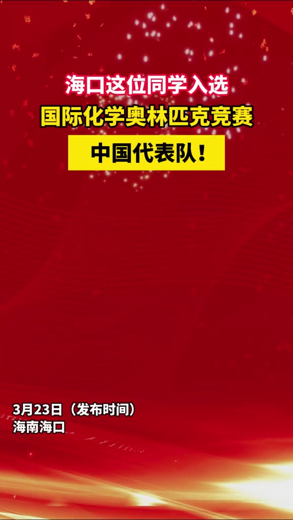 海口这位同学入选国际化学奥林匹克竞赛中国代表队!