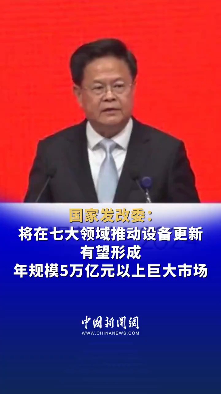 国家发改委:将在七大领域推动设备更新 有望形成年规模5万亿元以上巨大市场