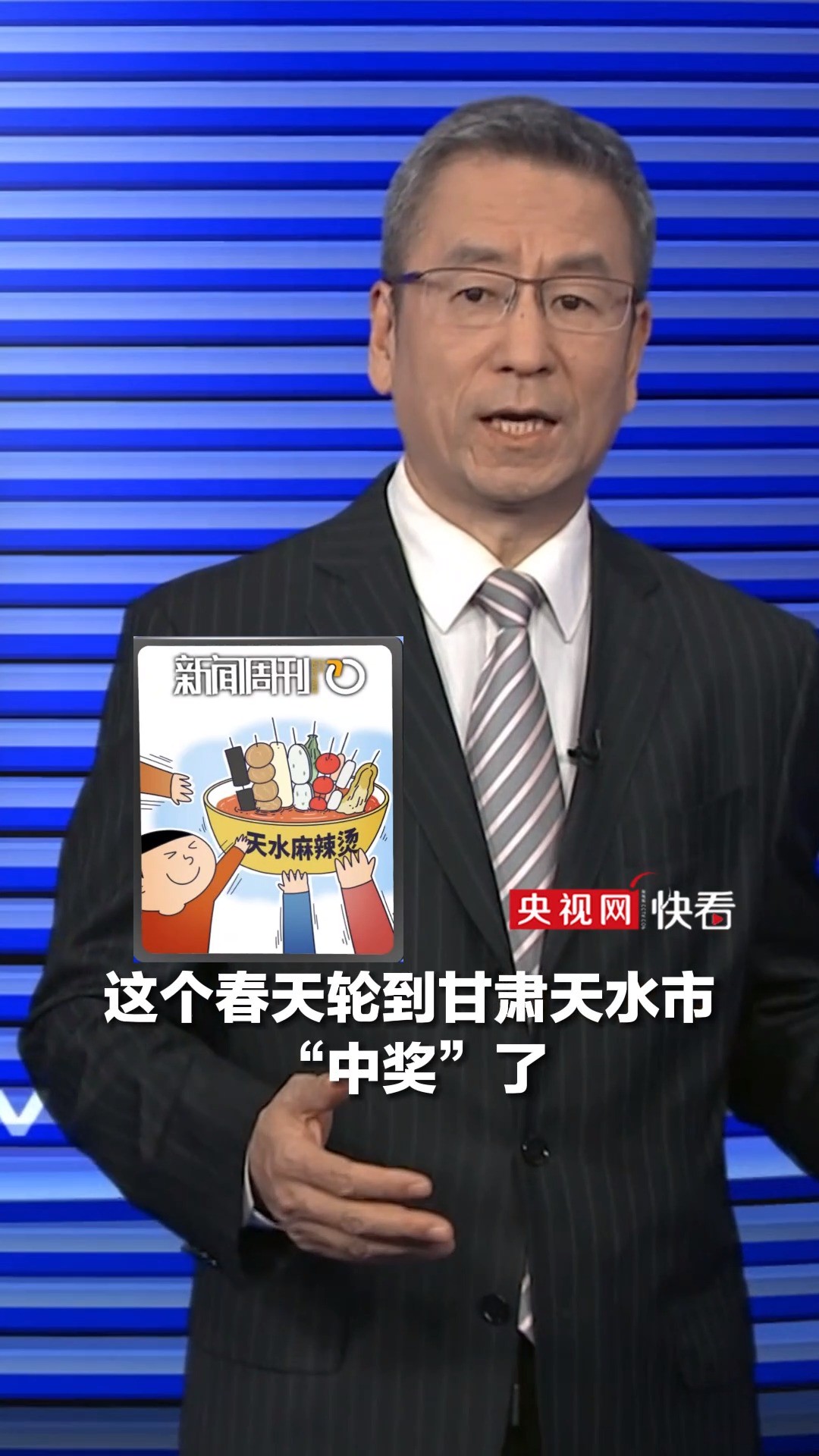 网红城市定期“开奖”,下一个会是谁?白岩松谈甘肃天水麻辣烫“火出圈”(新闻周刊)