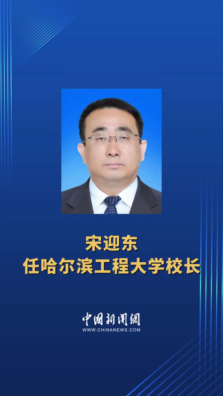 宋迎东任哈尔滨工程大学校长