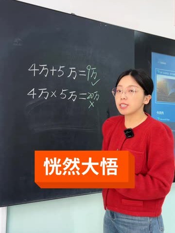 很多人都以为万是单位,可是错了,4万=40000,赶紧收藏起来转发给孩子看吧!#数学