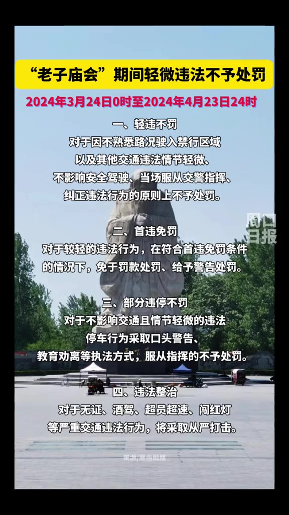 关于“老子庙会”期间轻微违法不予处罚的通告(编辑:王慕晨)