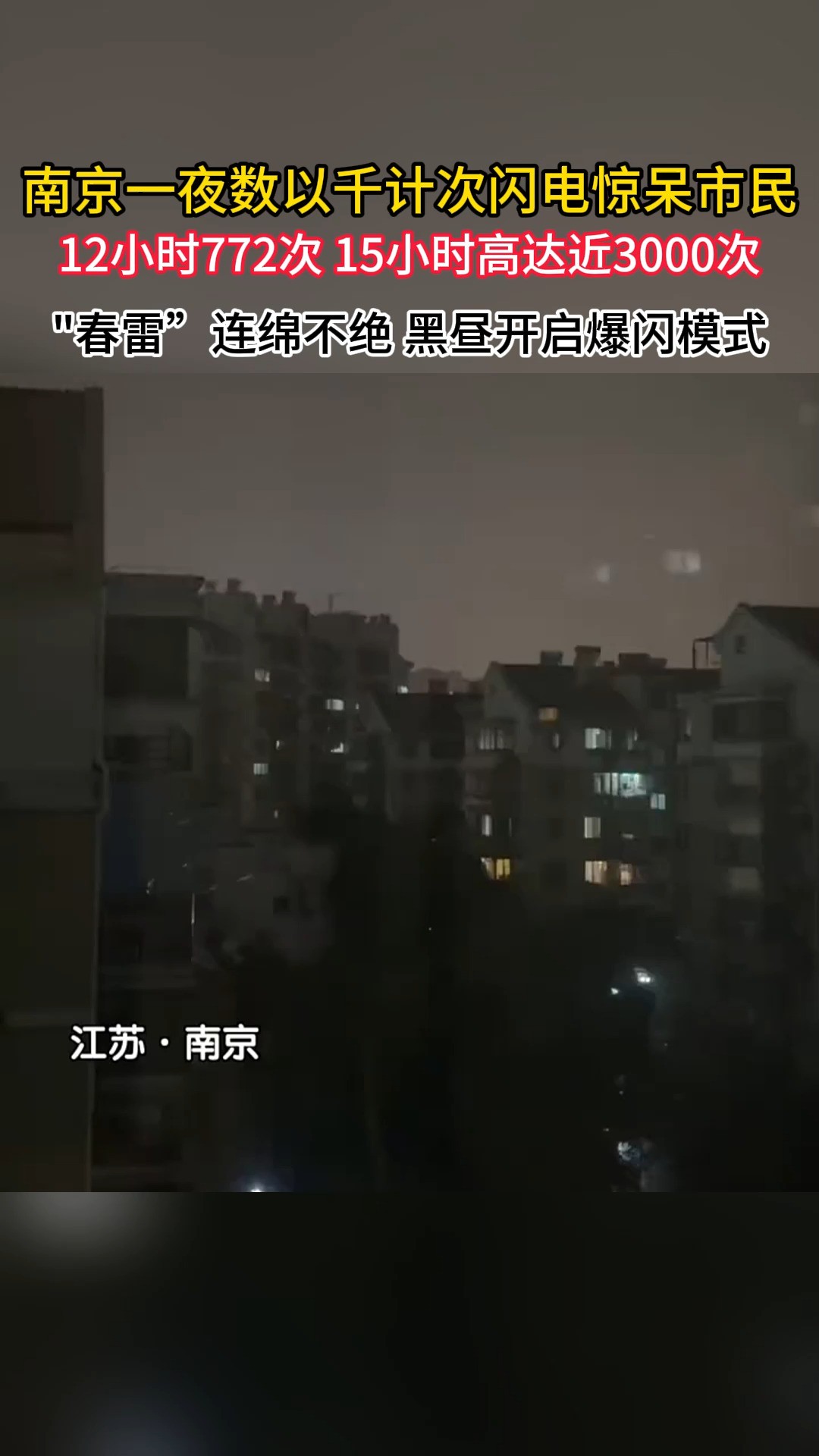 南京一夜数以平计次闪电惊呆市民,12小时772次 15小时高达近3000次,\