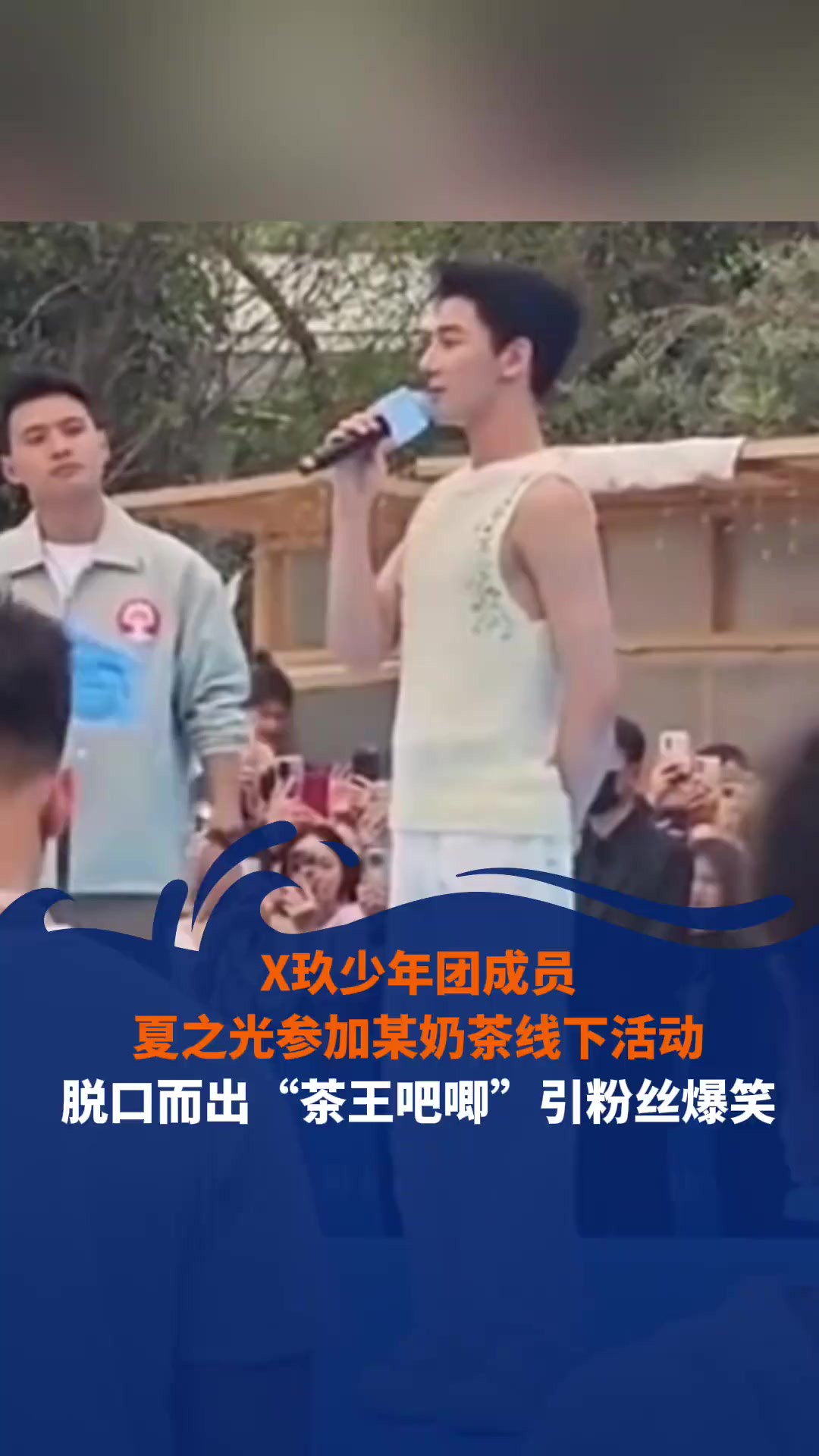 X玖少年团成员夏之光参加某奶茶线下活动,脱口而出“茶王吧唧”引粉丝爆笑.