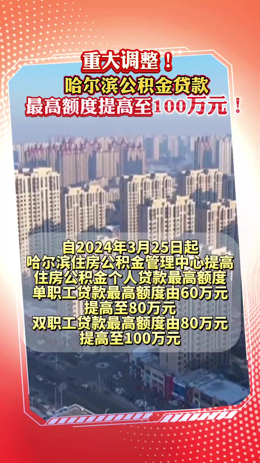 重大调整!哈尔滨公积金贷款最高额度提高至100万元!