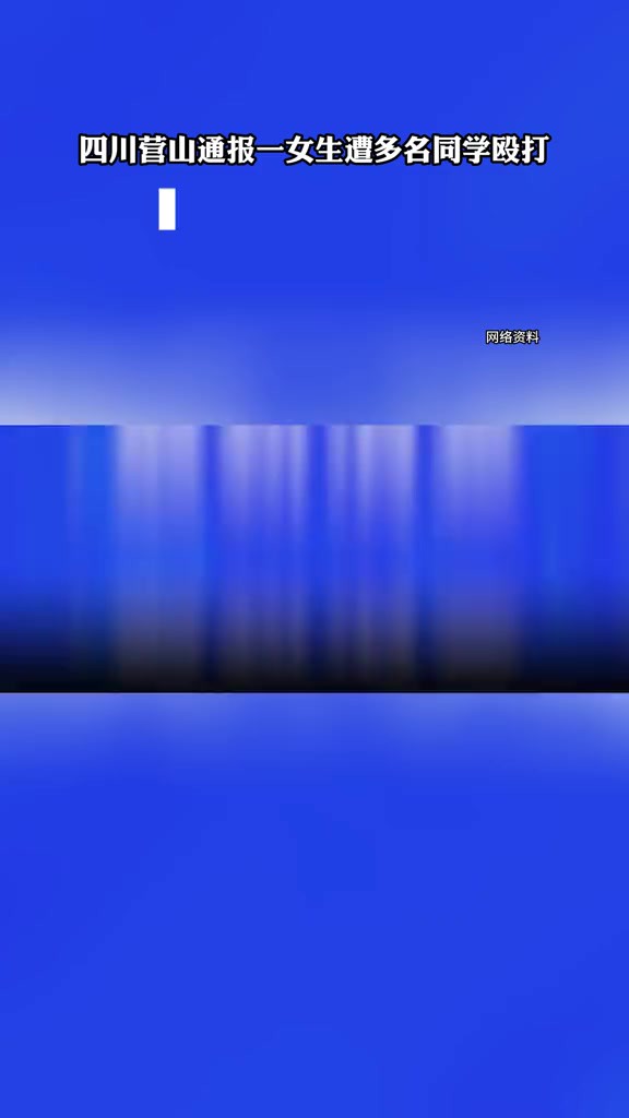 四川营山通报一女生遭多名同学殴打:9名侵害人已全部到案