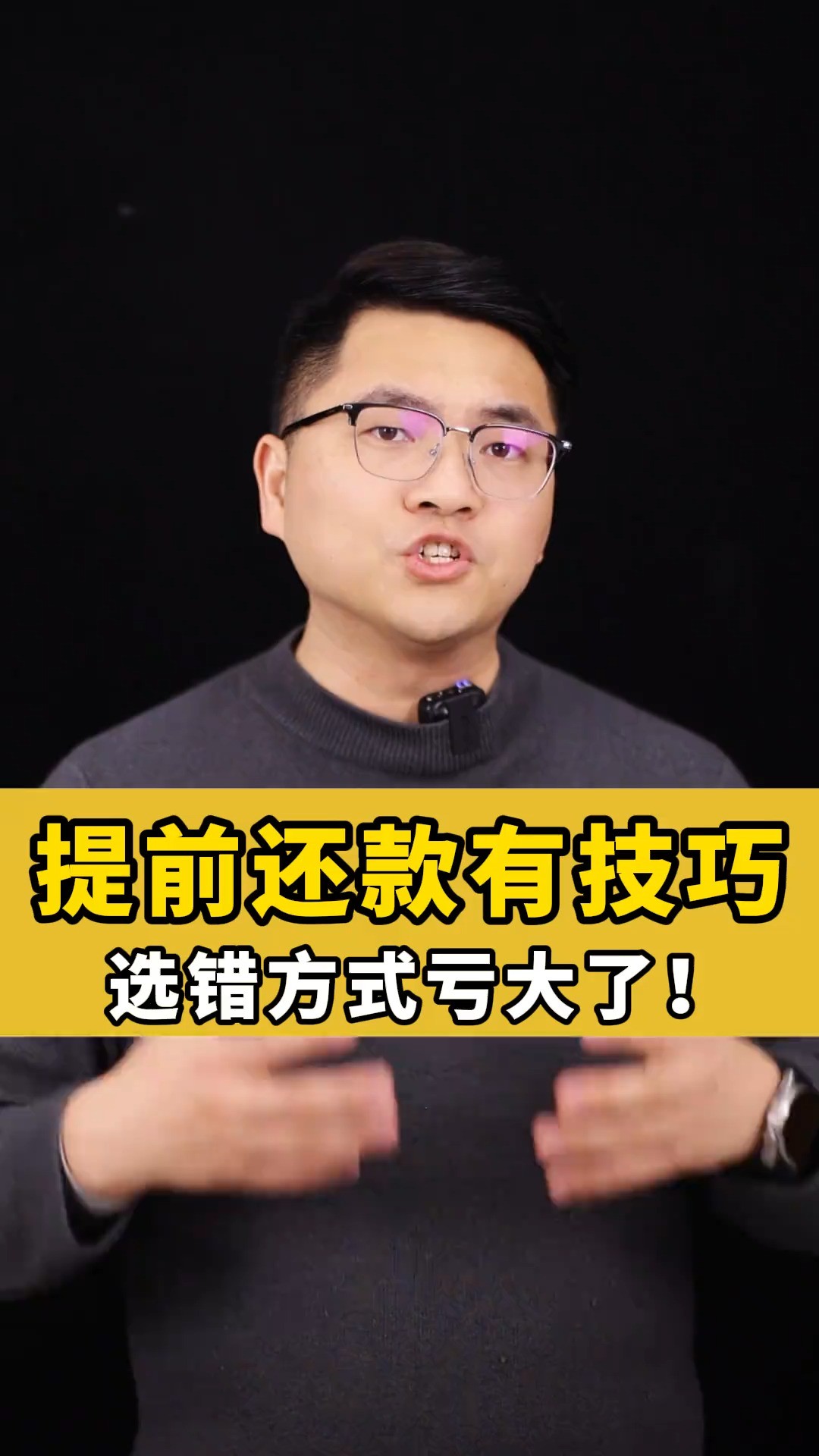 提前还款能省就省,科学管理现金流#金融常识 #金融知识分享 #神评即是标题 #百万视友赐神评 