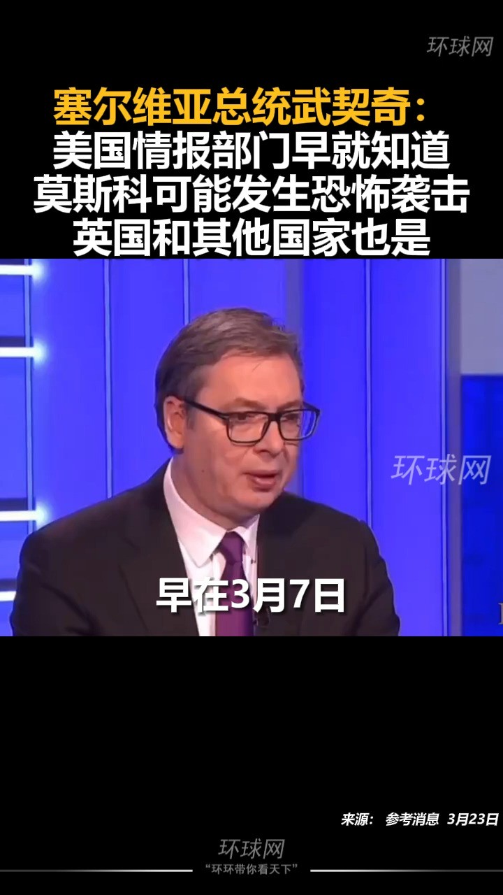 塞尔维亚总统武契奇:美国情报部门早就知道莫斯科可能发生恐怖袭击,英国和其他国家也是