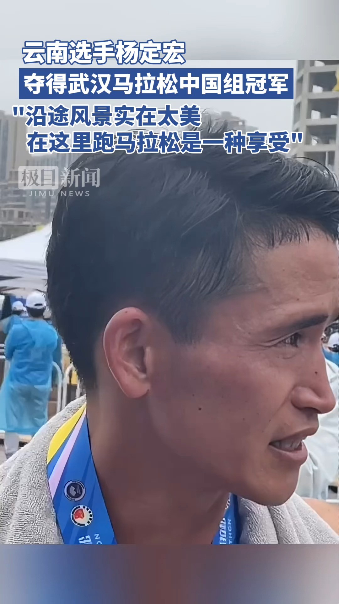 云南选手杨定宏夺得武汉马拉松中国组冠军:沿途风景实在太美,在这里跑马拉松是一种享受 