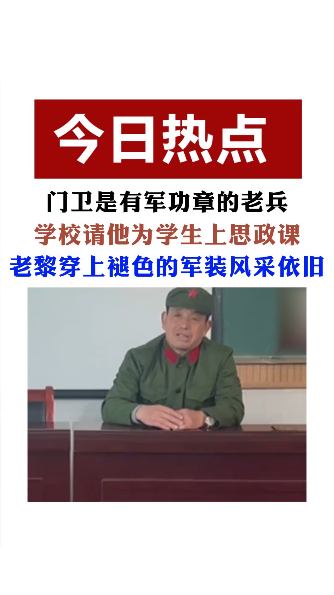 门卫是有军功章的老兵学校,请他为学生上思政课.网友:风采依旧