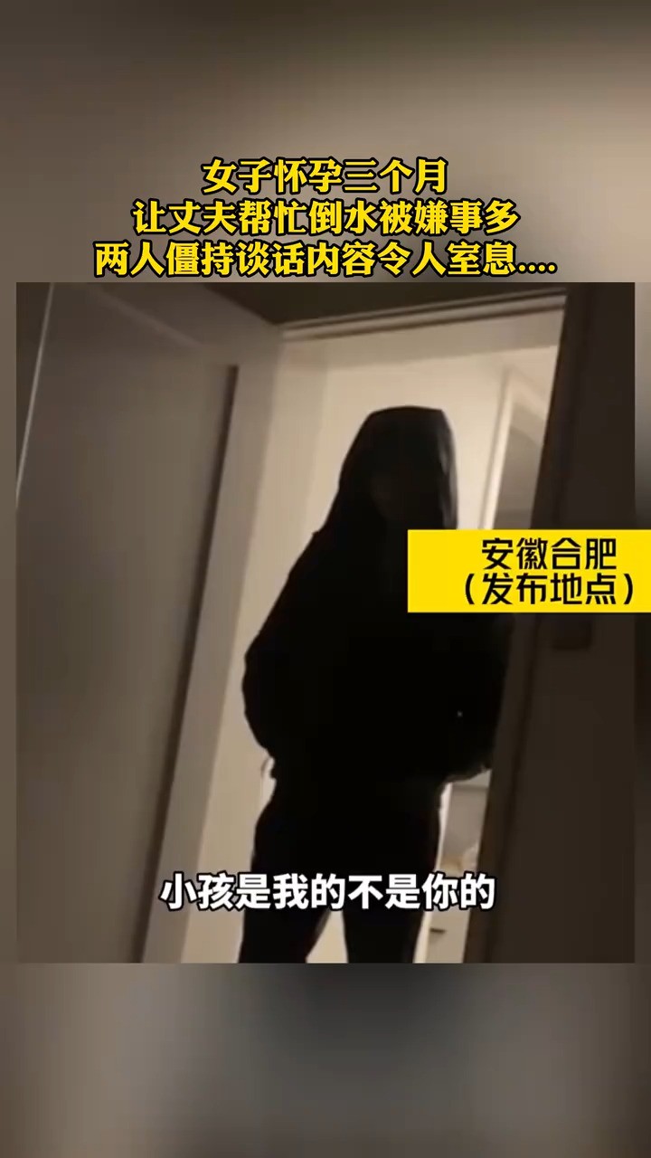 女子怀三个月 让丈夫帮忙倒水被嫌事多 两人僵持谈话内容令人室