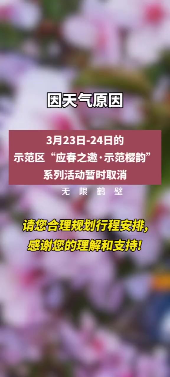 因天气原因,3月23日24日的示范区“应春之邀ⷧ亨Œƒ樱韵”系列活动暂时取消.不便之处敬请谅解.请您合理规划行程安排,感谢您的理解和支持!