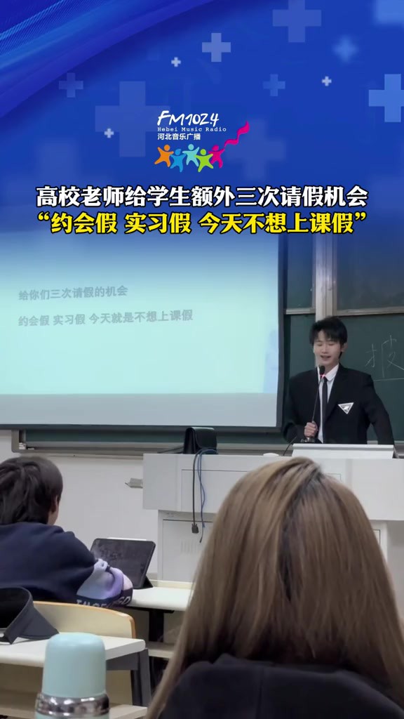 高校老师给学生额外三次请假机会“约会假 实习假 今天不想上课假”(来源:)