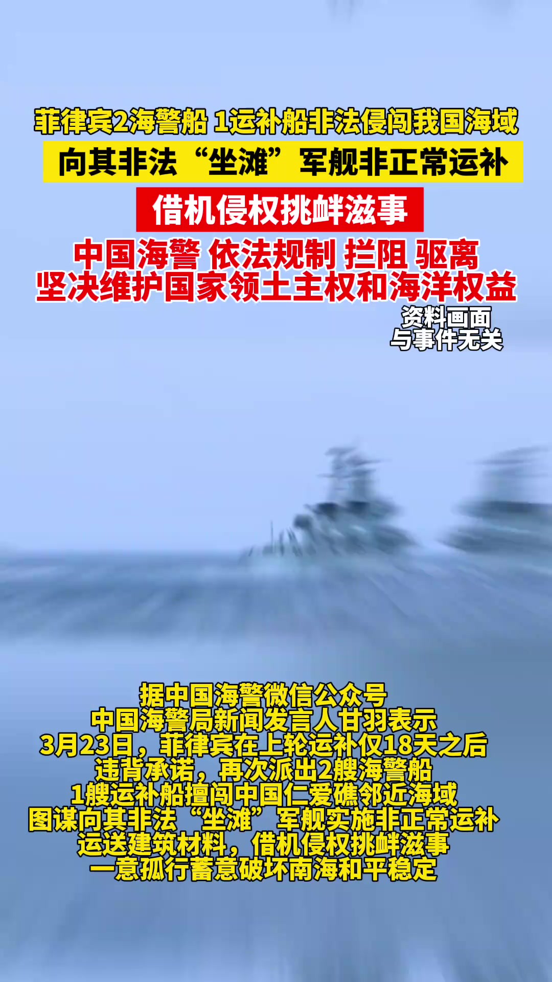 菲律宾2海警船,1运补船非法侵闯我国海域名向其非法“坐滩”军舰非正常运补!中国海警依法规制、拦阻、驱离,坚决维护国家领土主权和海洋权益!