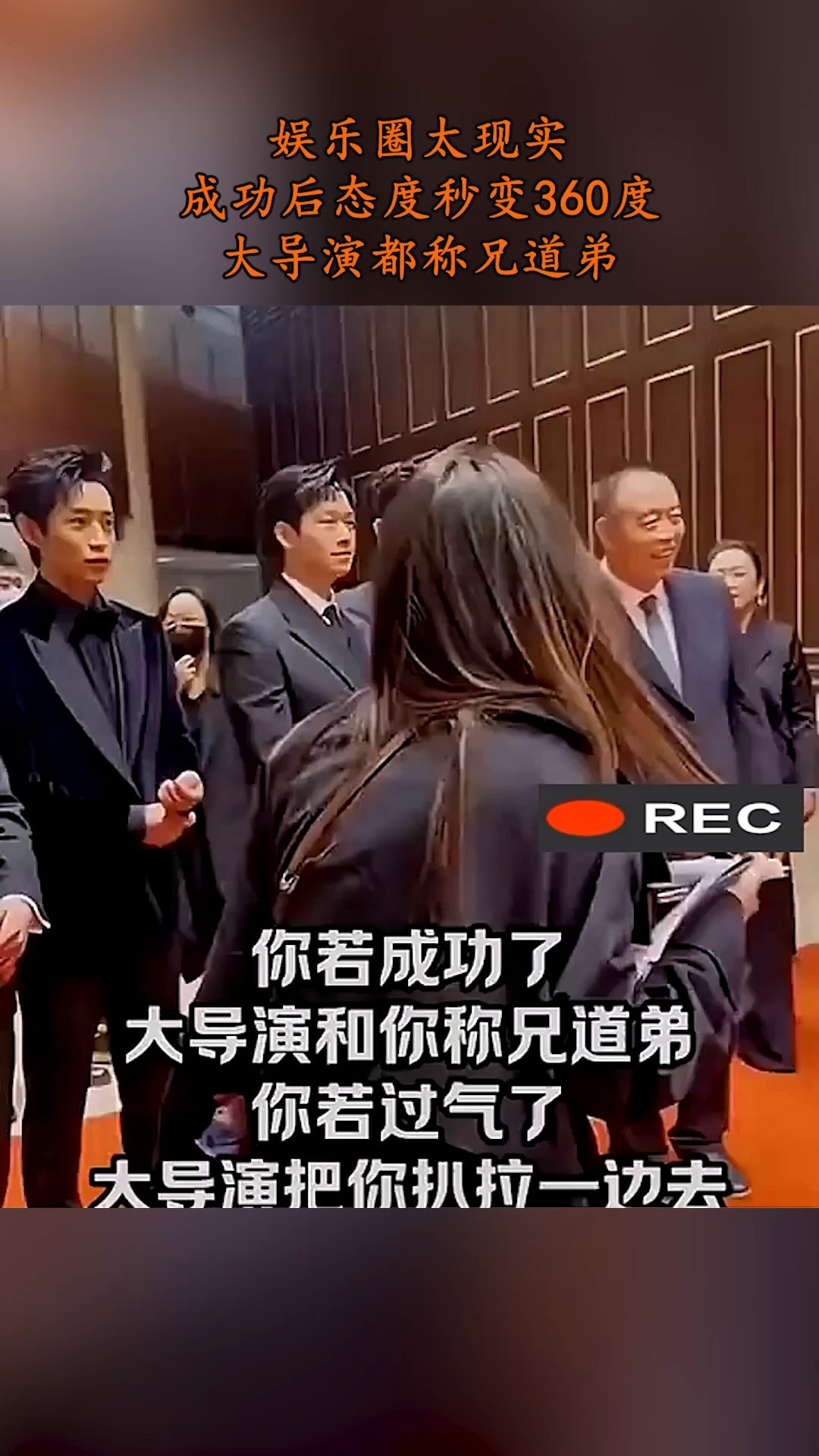 娱乐圈太现实,成功后态度秒变360度,大导演都称兄道弟