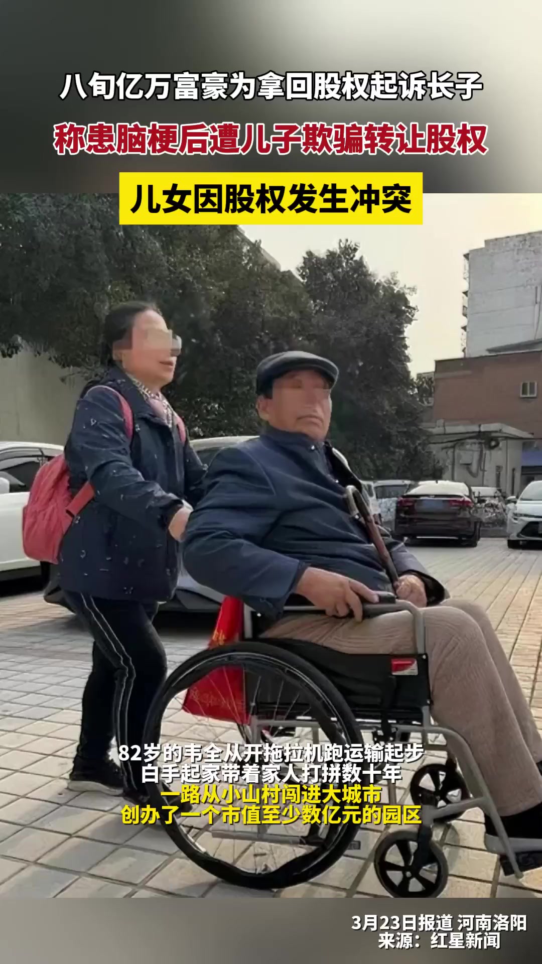 八旬亿万富豪为拿回股权起诉长子,称患脑梗后遭儿子欺骗转让股权,儿女因股权发生冲突.