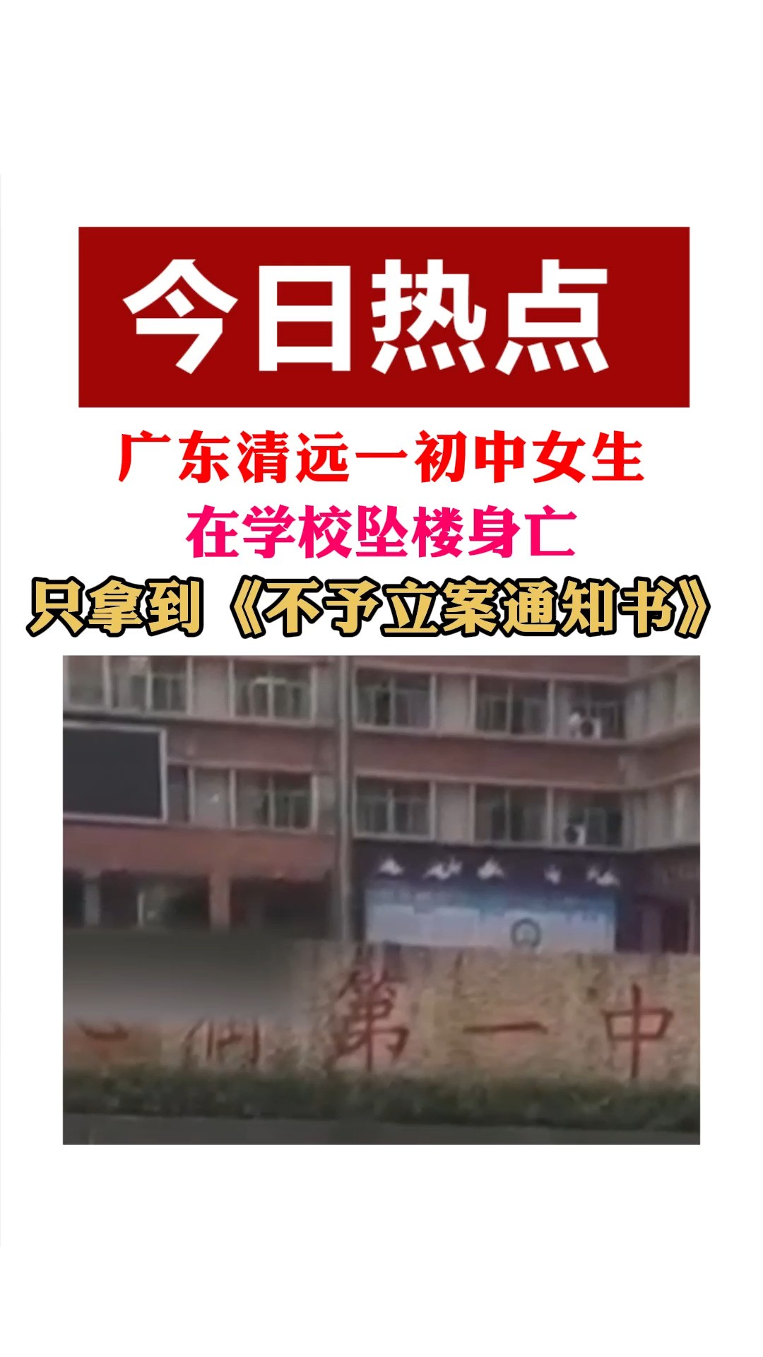 广东清远一初中女生在学校坠楼身亡,只拿到一张《不予立案通知书》