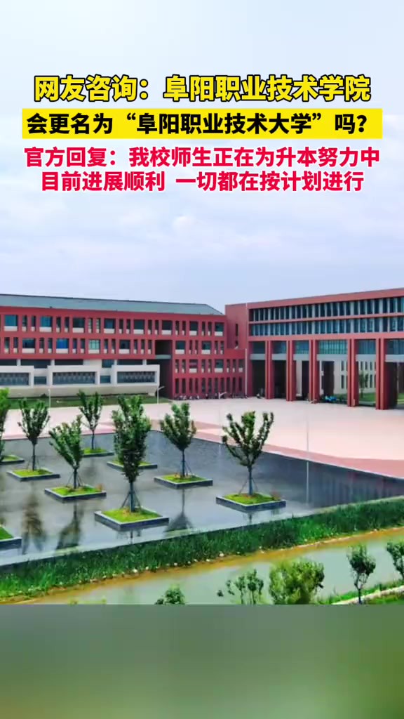 近日有网友咨询阜阳职业技术学院会更名为“阜阳职业技术大学”吗?校方回复!