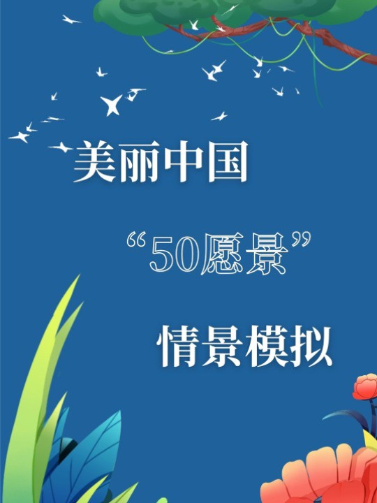 生态文明进行时:美丽中国“50愿景”情景模拟