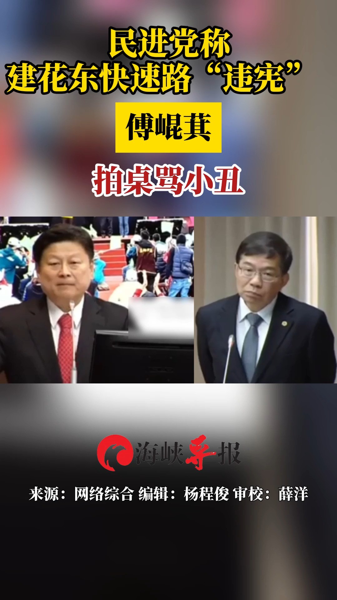 “花莲王”傅崐萁怒了!拍桌痛骂民进党高官是小丑 