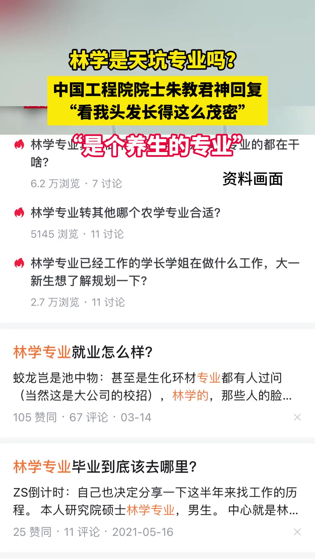 林学是天坑专业吗?中国工程院院士朱教君神回复“看我头发长得这么茂密”“是个养生的专业”