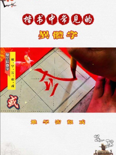 P5个楷书中常见的异体字写法(堆、罕、害、艰、或)#就出你的绝活