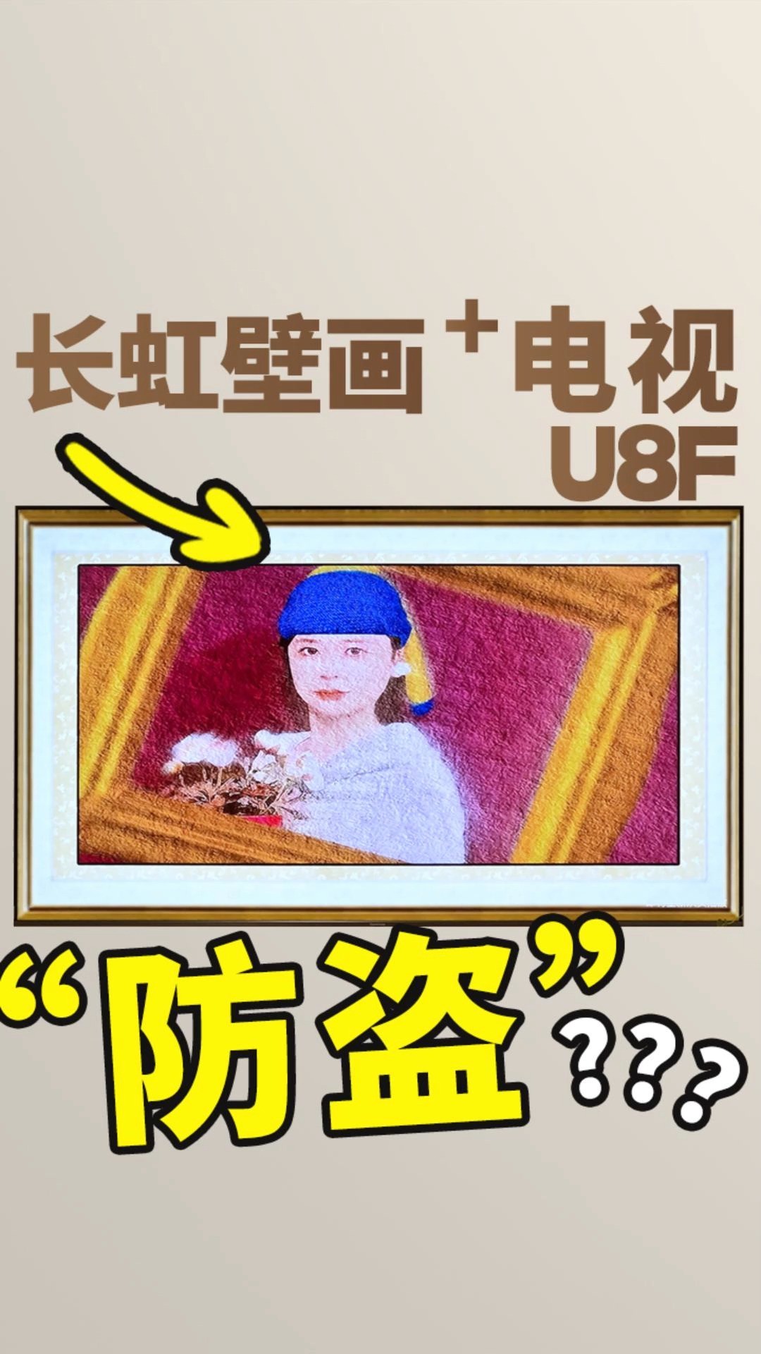 替你们试了,长虹U8F壁画电视,不仅好看还“防盗”!#长虹U8F #智能家居 #电视机 #壁画电视 #长虹U8F