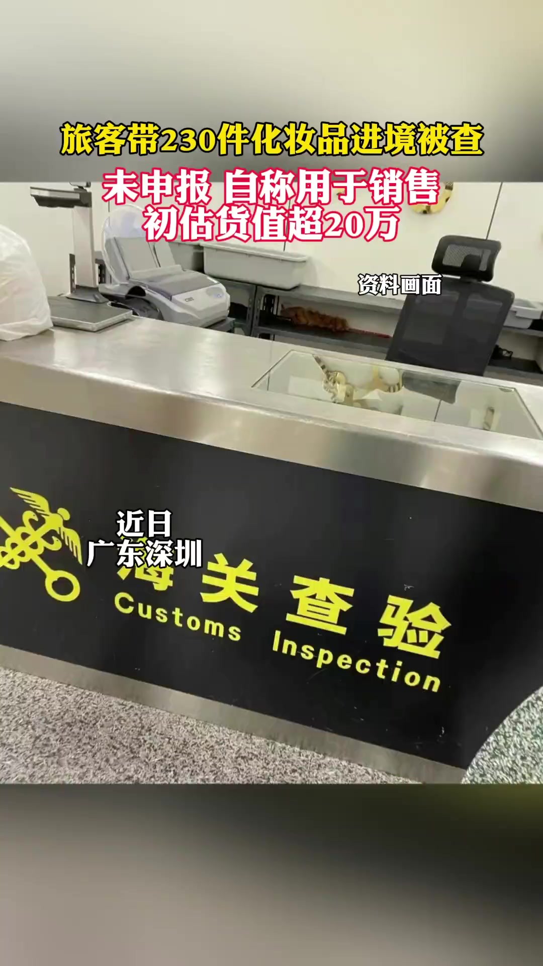 旅客带230件价值超20万化妆品进境被查(海关发布)