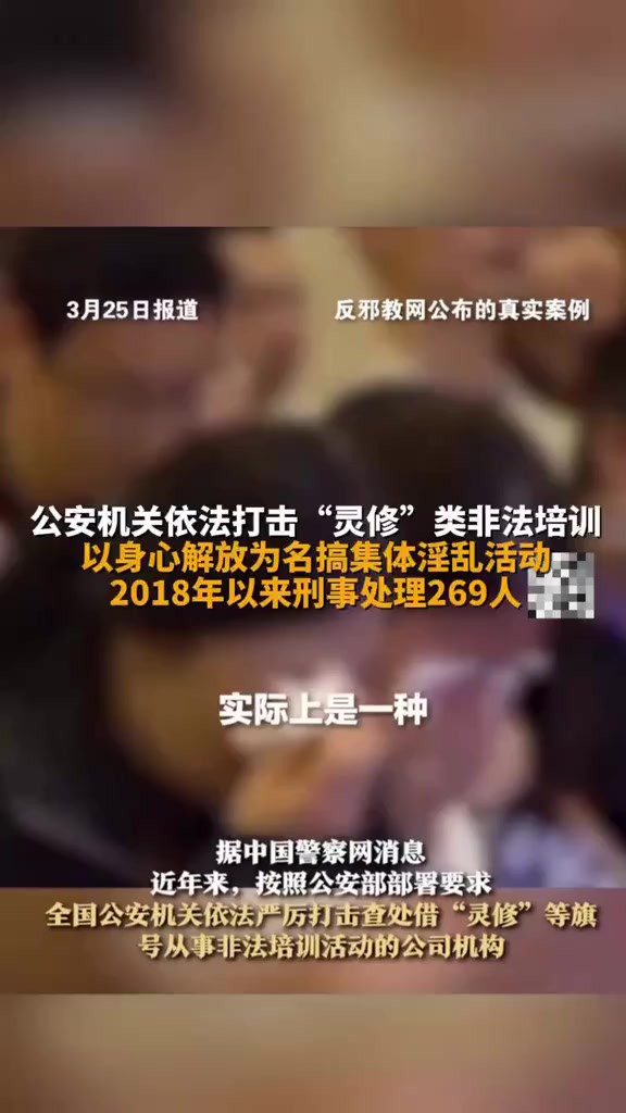 公安机关依法打击“灵修”类非法培训以身心解放为名搞集体淫乱活动2018年以来刑事处理269人