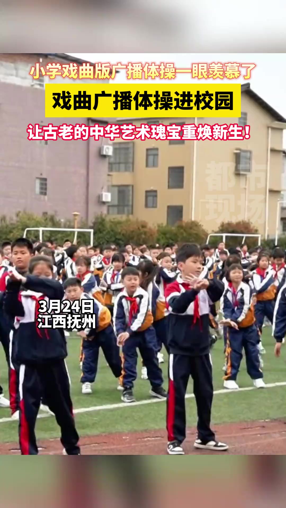 小学戏曲版广播体操一眼羡慕了, 进校园,让古老的中华艺术瑰宝重焕新生!