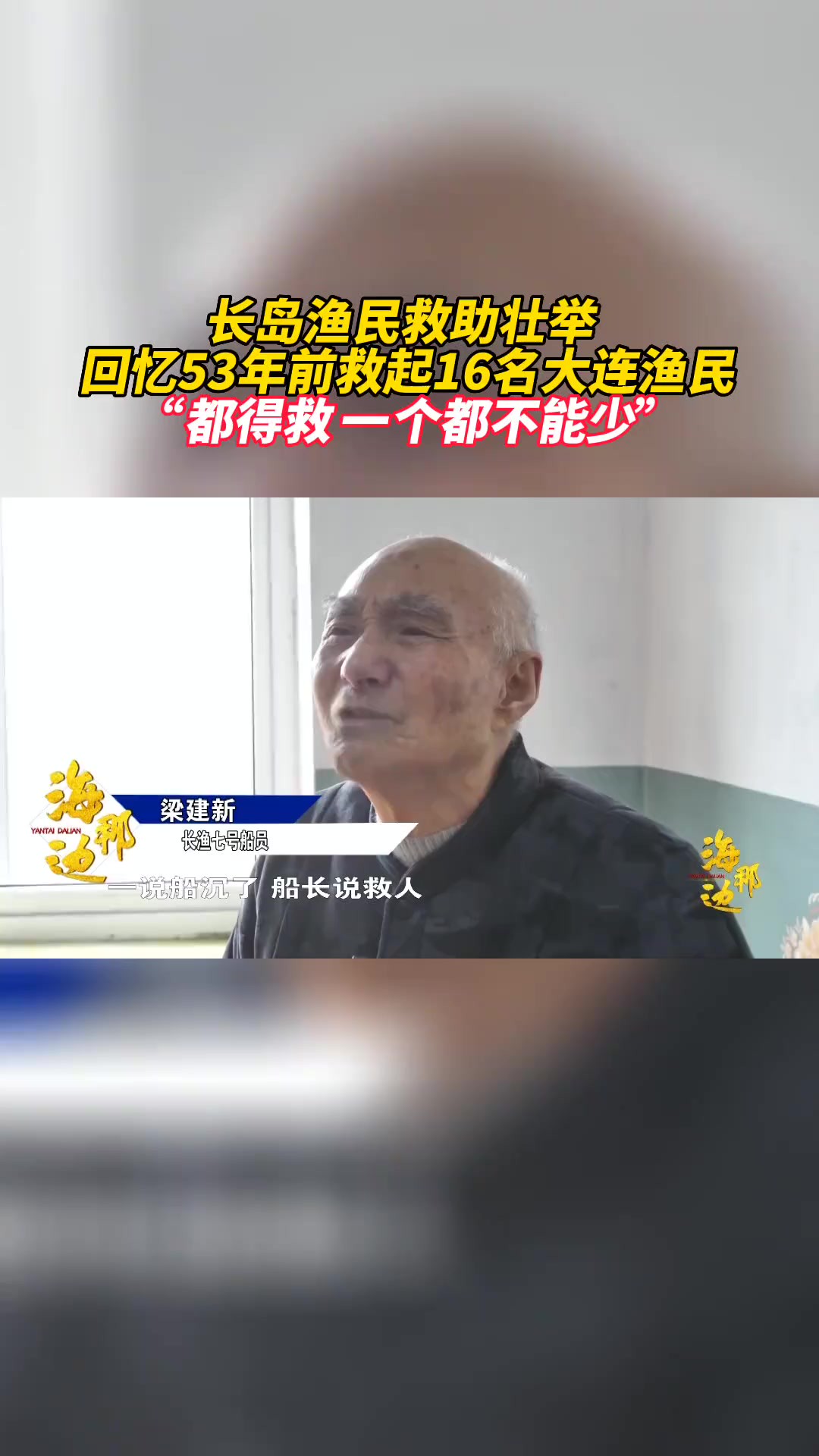 73岁的大连老人董锡友,53年前,随渔船出发到海上作业,却遇见了特大暴雪和大风,幸亏长岛渔船,冒着风险把董锡有老人所在渔船的16名渔民全部救起...