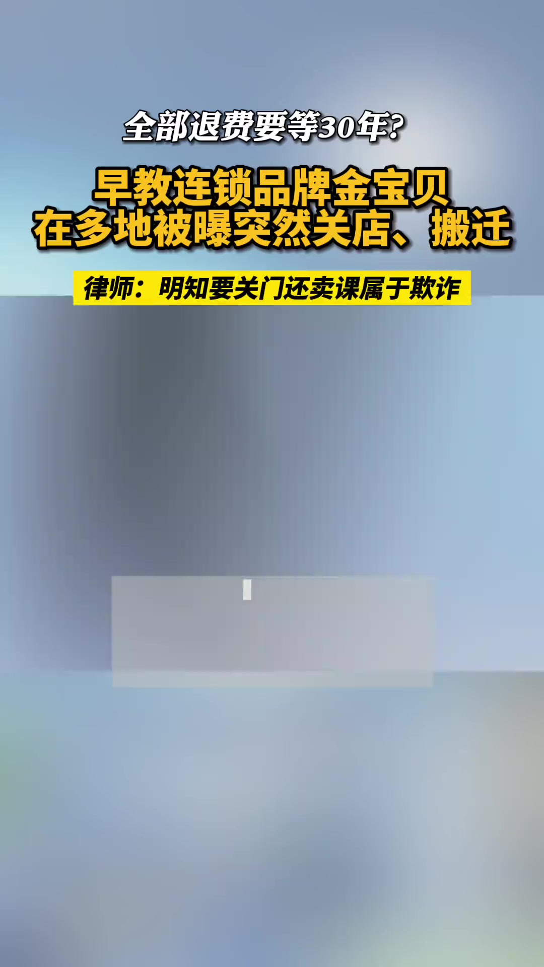 全国多地儿童早教连锁品牌金宝贝突然关闭!家长全部退费需要30年