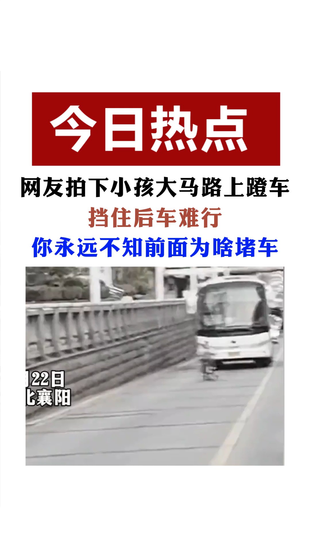 网友拍下小孩大马路上蹬车,挡住后车难行,网友:你承远不知前面为啥堵车