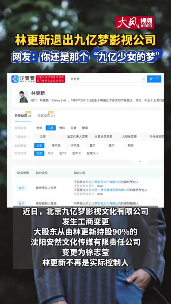 林更新退出九亿梦影视公司 网友:你还是那个“九亿少女的梦”