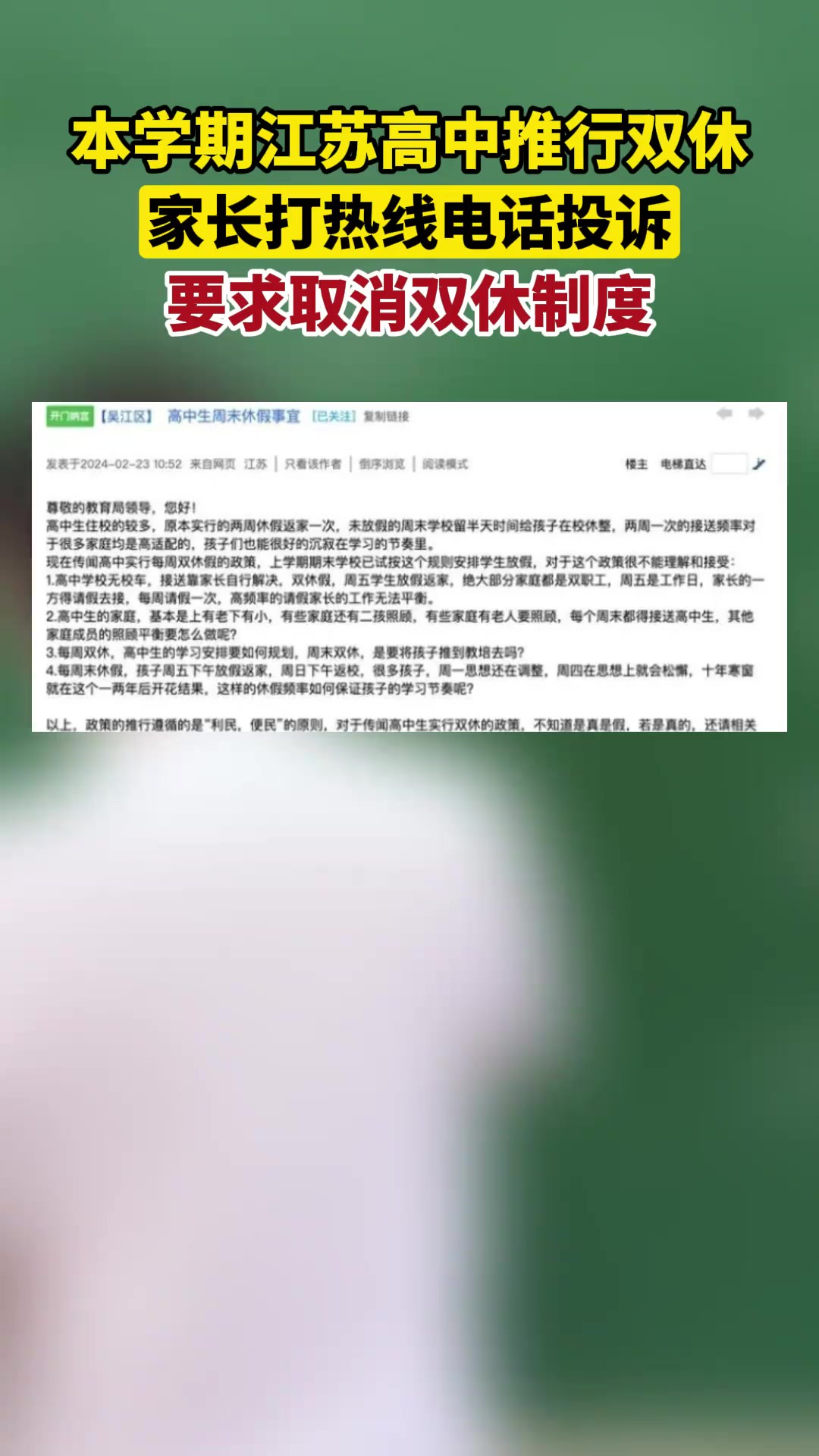 本学期江苏高中推行双休,家长打热线电话投诉 要求取消双休制度