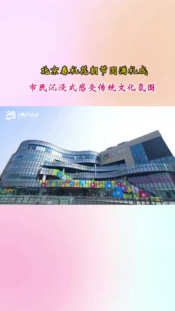 北京金隅嘉品Mall花朝节圆满礼成,市民沉浸式感受传统文化氛围.