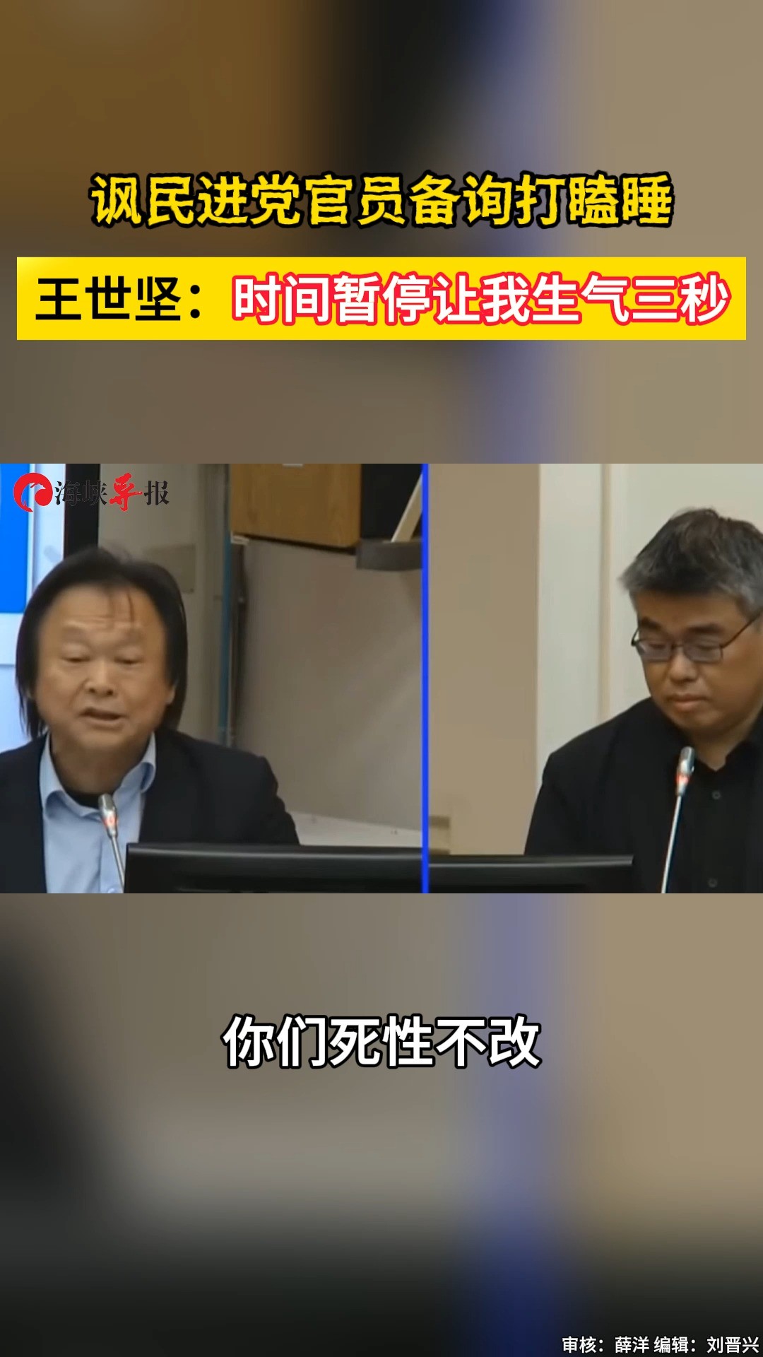 王世坚炮轰民进党高官“装神弄鬼、欺世盗名”,讽其备询时打瞌睡 