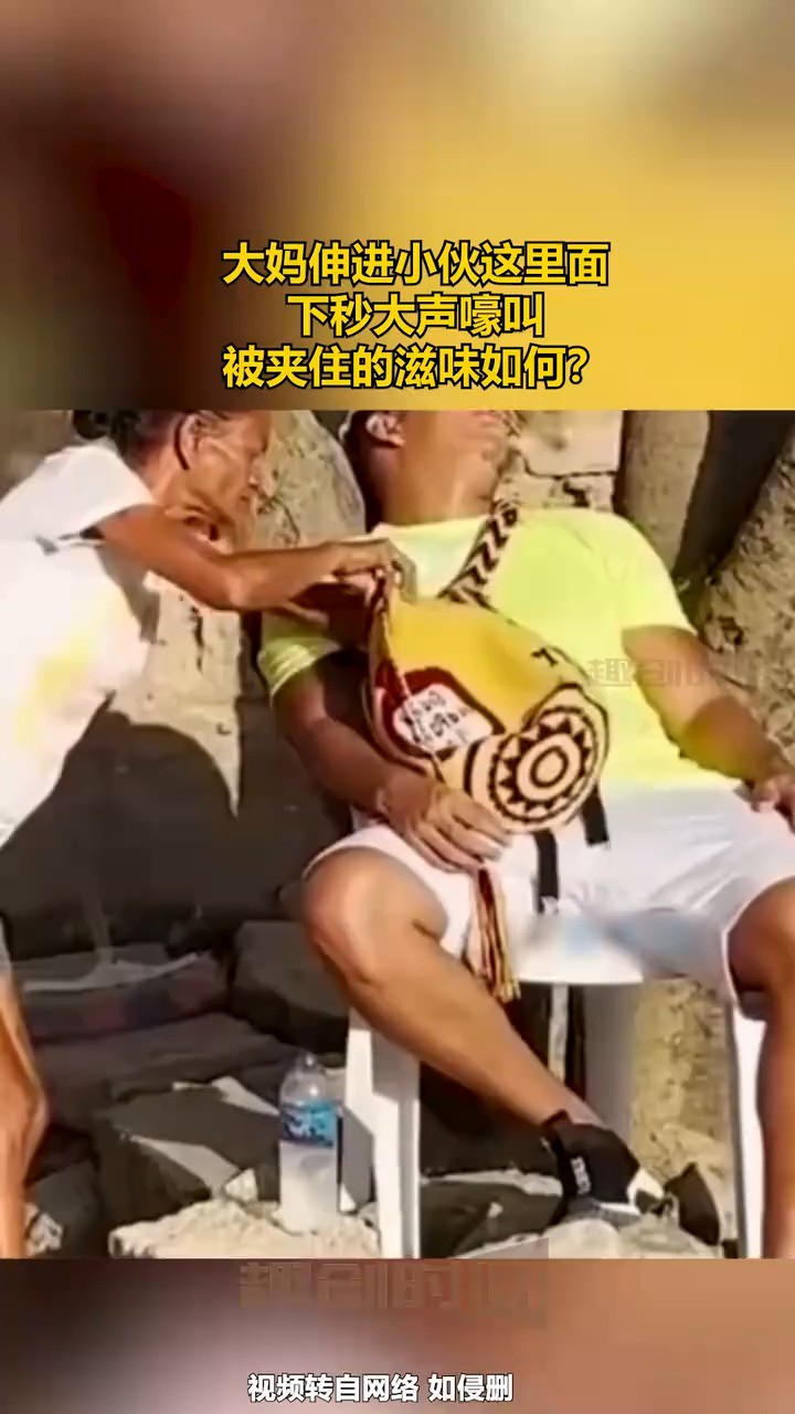 被夹住的滋味如何? 