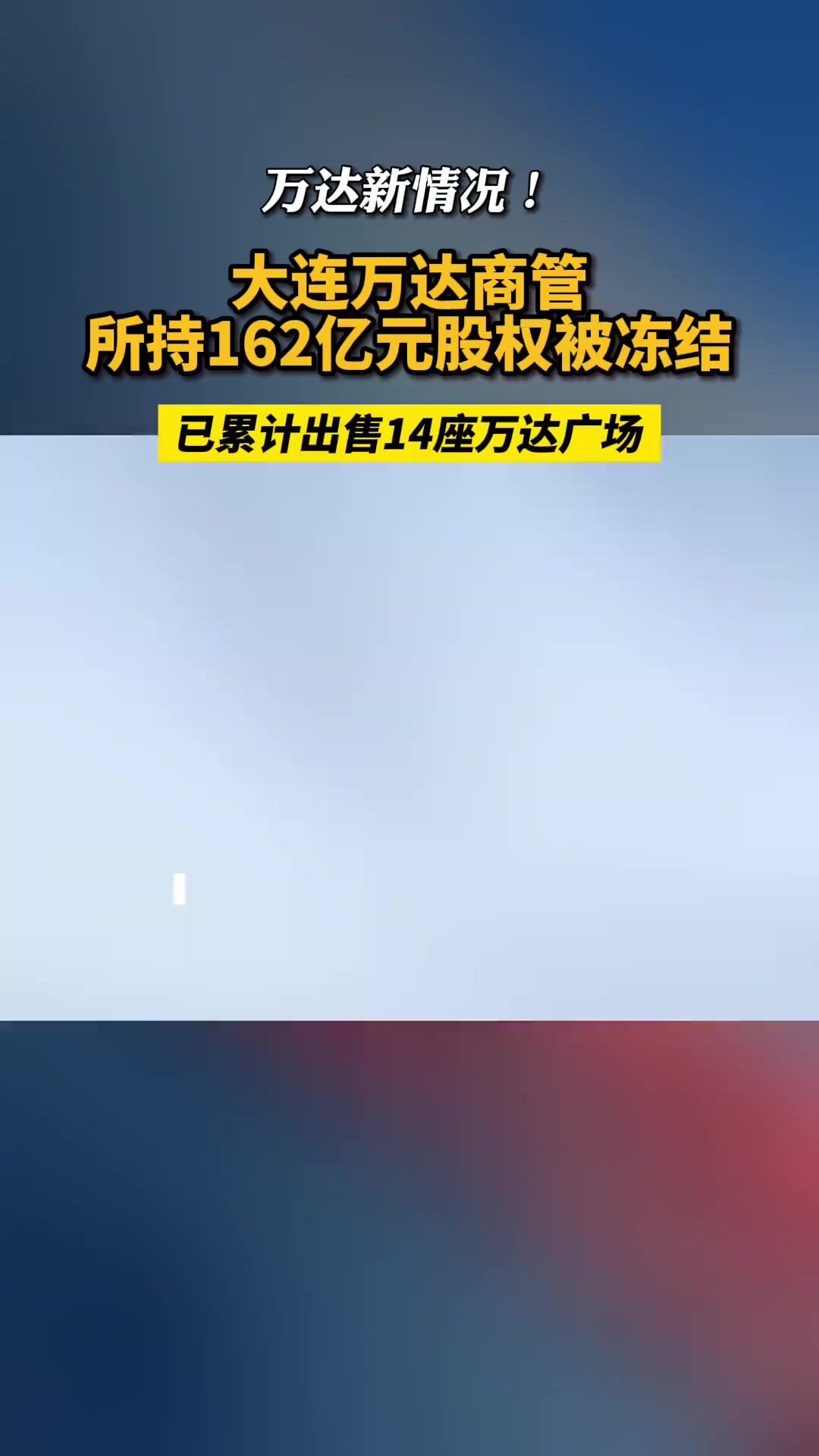 大连万达商管所持162亿元股权被冻结